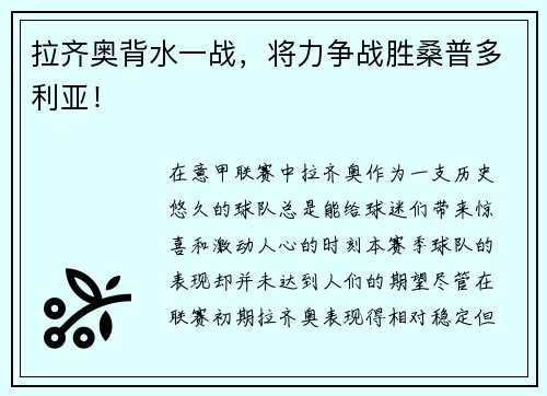 拉齐奥背水一战，将力争战胜桑普多利亚！